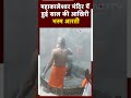 Ujjain के Mahakaleshwar Temple में 2023 की आखिरी भस्म आरती की गई | Madhya Pradesh  - 00:59 min - News - Video
