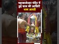 Ujjain के Mahakaleshwar Temple में 2023 की आखिरी भस्म आरती की गई | Madhya Pradesh