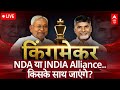Lok Sabha Election Results 2024: NDA या INDIA Alliance.. Nitish Chandrababu Naidu किसके साथ जाएंगे?