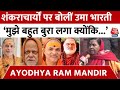 Ayodhya Ram Mandir: प्राण प्रतिष्ठा में जाने से शंकाराचार्यों का इनकार, Uma Bharti ने कह दी बड़ी बात