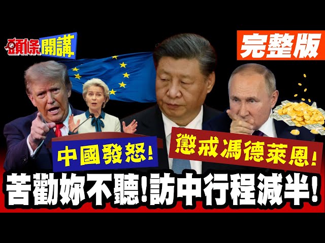 中國發怒!懲戒馮德萊恩!王毅苦勸妳不聽! | 訪中行程減半!白蘭地加稅幫妳腦子清醒清醒!【頭條開講】完整版 @頭條開講HeadlinesTalk