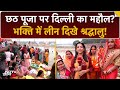 छठ पूजा पर दिल्ली भक्तिमय: वज़ीराबाद और आईटीओ घाट पर उमड़ा श्रद्धालुओं का जनसैलाब