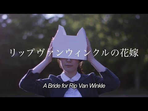 Rippu Van Winkuru no Hanayome'
