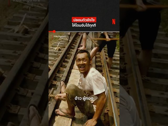 โถ่ ผู้กอง #7ประจัญบาน2 #ผู้กององอาจ #NetflixThailand #shorts