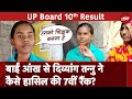 UP Board Result 2024: High School में एक आंख से दिव्यांग Ghazipur की Tannu ने हासिल की Rank 7