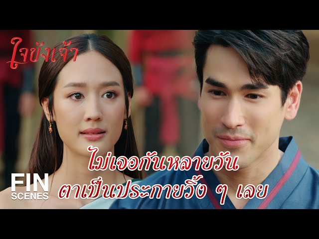 FIN | ตะโกนคำว่า อดทน 50 ครั้งเดี๋ยวนี้ | ใจขังเจ้า EP.7 | Ch3Thailand