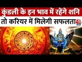 Bhagya Chakra: कुंडली के इन भाव में रहेंगे शनि तो करियर में मिलेगी सफलता | Horoscope