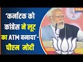 PM Modi Visit Bagalkot : Karnataka को Congress ने लूट का ATM बनाया, पीएम मोदी ने क्यों कहा ?