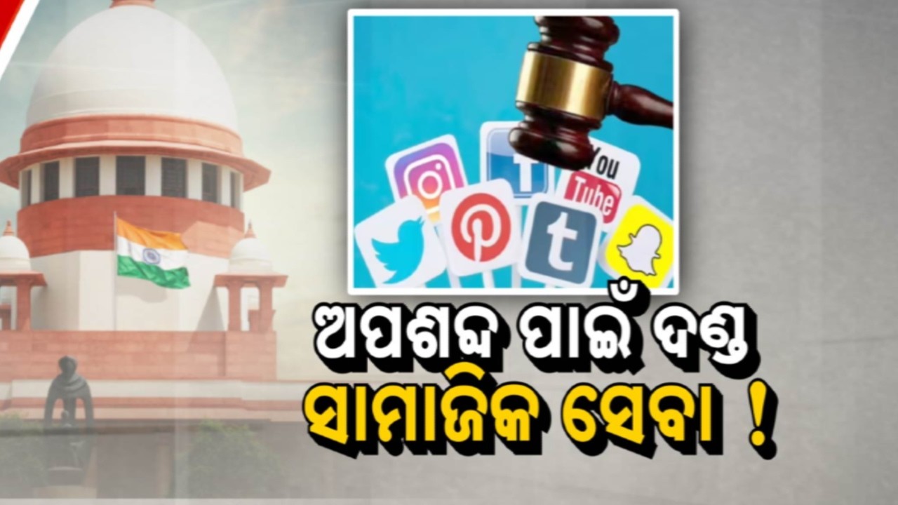 🔴LIVE | ଅପଶବ୍ଦ ପାଇଁ ଦଣ୍ଡ ସାମାଜିକ ସେବା ! | Unique Punishment For Abusive Language