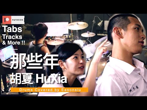 那些年 - 胡夏 (Drum covered by Easonsiu)