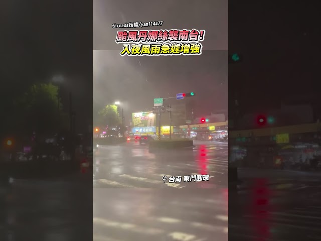 颱風丹娜絲襲南台！入夜風雨急遽增強 @ChinaTimes ＃風雨 #颱風 #台南 #丹娜絲