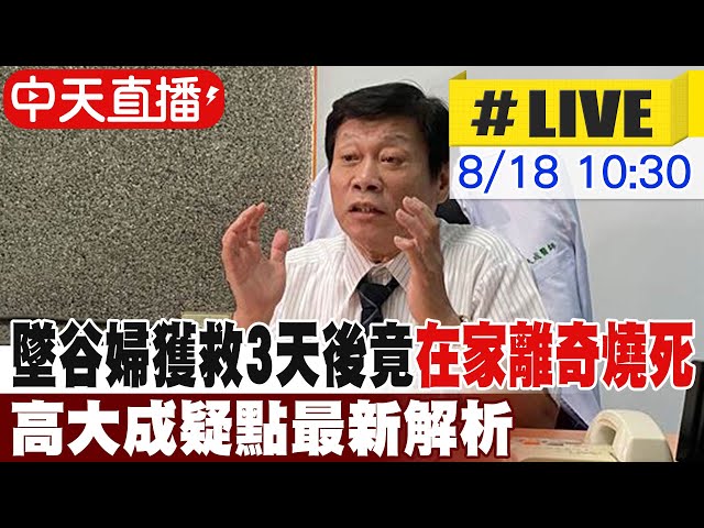 影/墜谷倖存婦3天後離奇燒死 高大成列10大追查關鍵