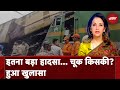 Kanchanjunga Express Accident: West Bengal रेल हादसे पर बड़ा ख़ुलासा | Des Ki Baat