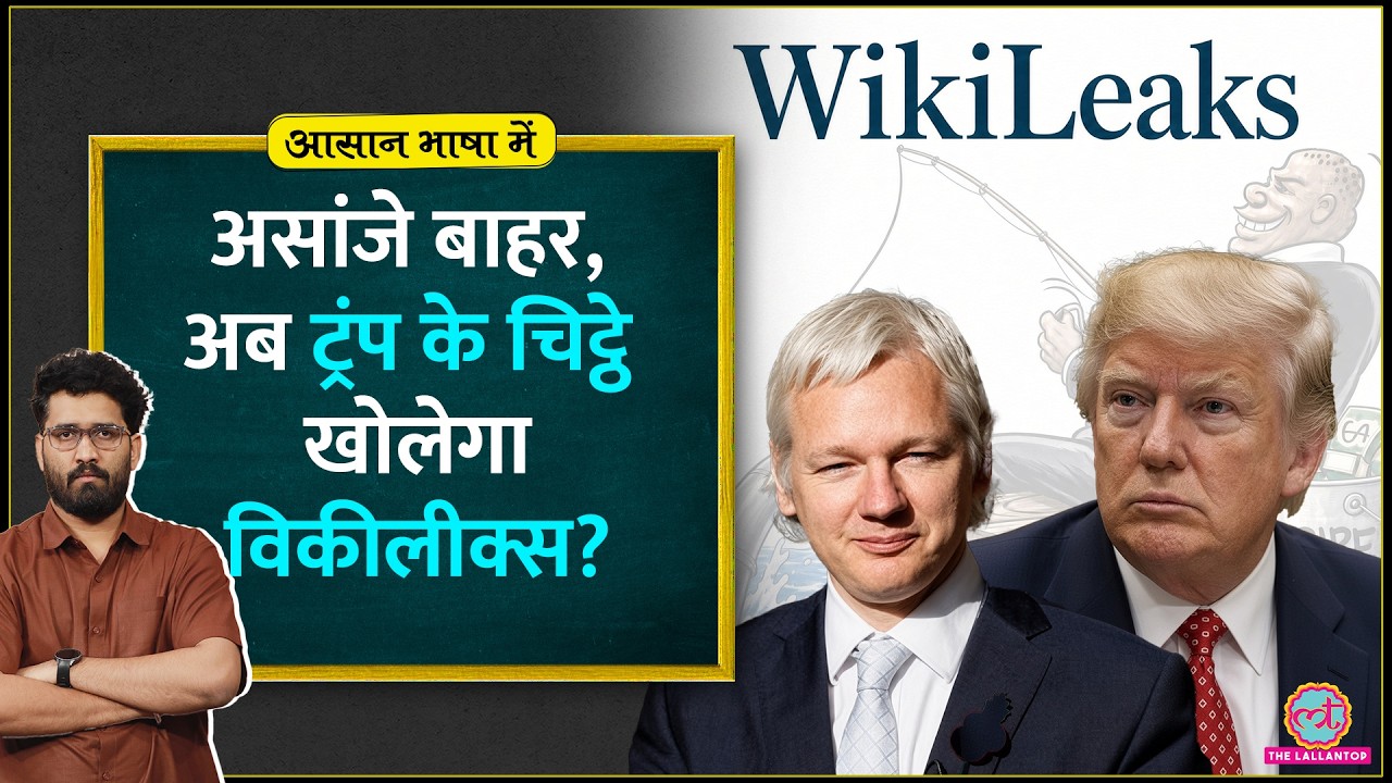 Julian Assange: Wikileaks files खुली तो, चेहरे होंगे बेनकाब? Houthi vs Saudi Arabia | Trump, Snowden