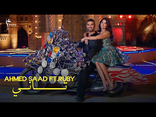 Ahmed Saad ft. Ruby - Tany (Official Music Video) | احمد سعد وروبي - تاني