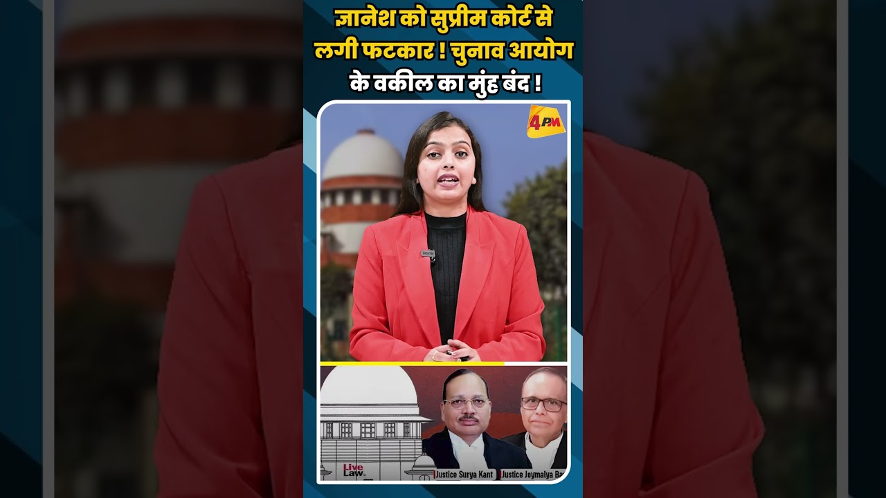 ज्ञानेश को सुप्रीम कोर्ट से लगी फटकार ! चुनाव आयोग के वकील का मुंह बंद ! #shortvideo #shorts #viral
