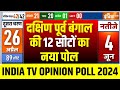 South East Bengal Opinion Poll 2024: दक्षिण पूर्व बंगाल की 12 सीटों पर TMC-BJP में कांटे की टक्कर ?