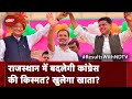 Election 2024 Results: Rajasthan ने किसका दिया साथ? लोकसभा चुनाव नतीजे आज | NDTV India