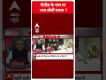 Sandeep Chaudhary: नीतीश के नाम पर क्या बोलीं ममता ? | Breaking News | ABP News Shorts  - 00:59 min - News - Video
