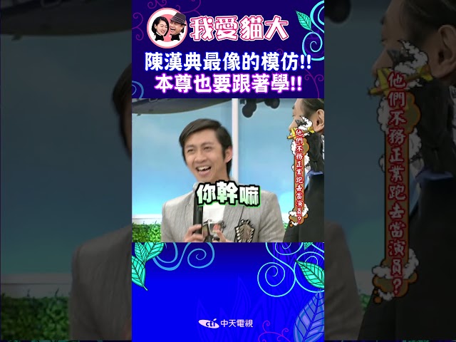 陳漢典最像的模仿!! 本尊也要跟著學!!【康熙來了 #shorts 】