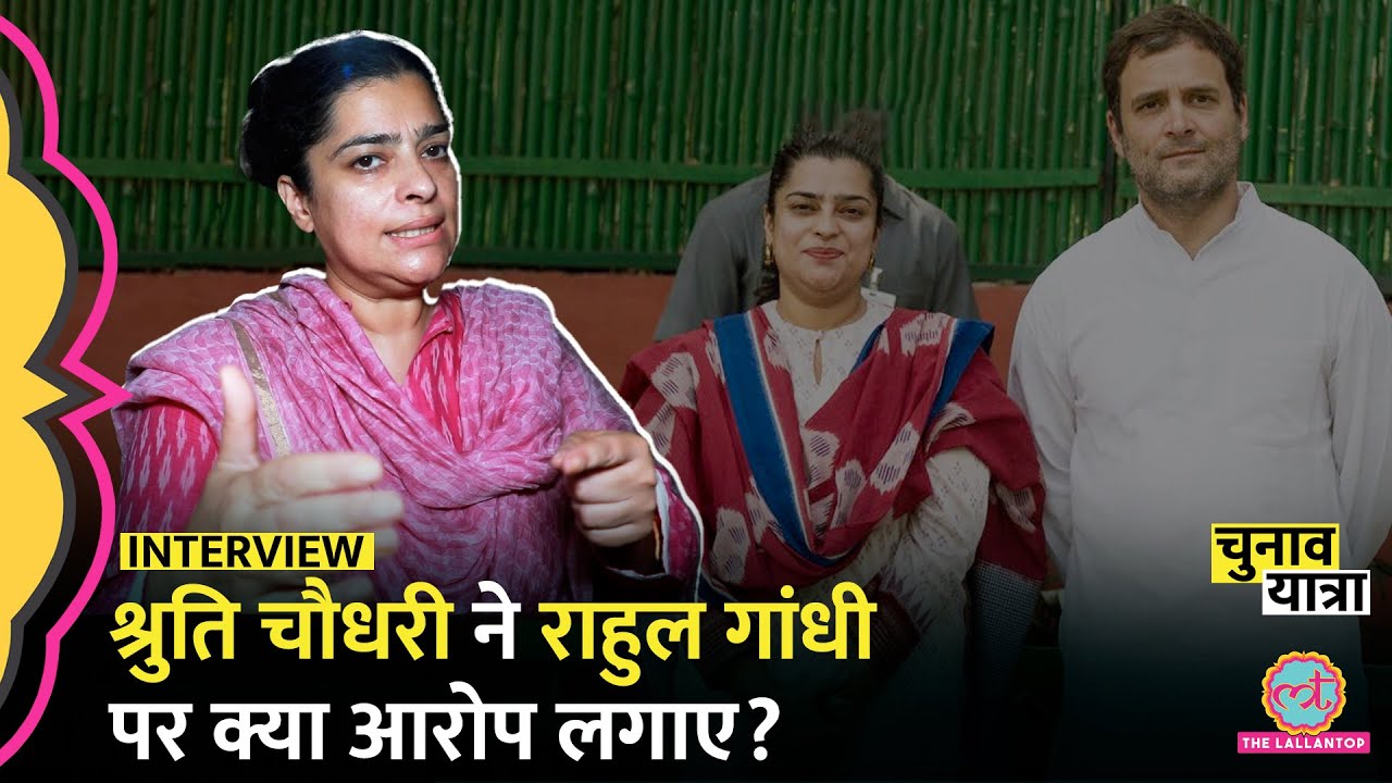 कांग्रेस छोड़ BJP से चुनाव लड़ रहीं Sruti Chaudhry ने भाई से मुक़ाबले और Rahul Gandhi पर क्या कहा?