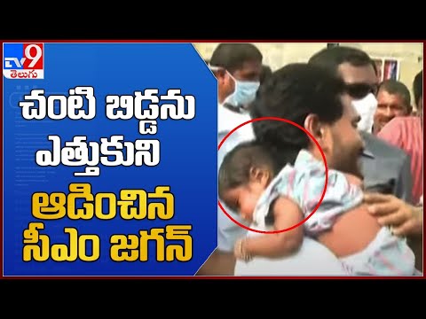 Watch: CM Jagan carries a baby on his shoulder while listening to victims woes Watch: CM Jagan carries a baby on his shoulder while listening to victims woes