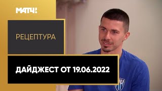 «Рецептура». Дайджест от 19.06.2022