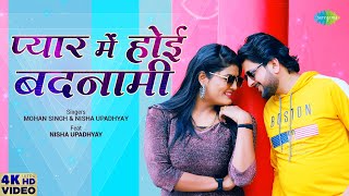 Pyar Mein Hoyi Badnami ~ Mohan Singh & Nisha Upadhyay | Bhojpuri Song Video song