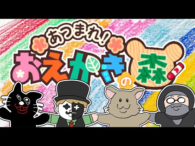 【4人実況】世界で一番面白いお絵描きゲーム『おえかきの森』