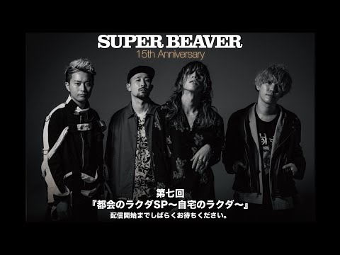 SUPER BEAVER『都会のラクダSP~自宅のラクダ~』第七回目