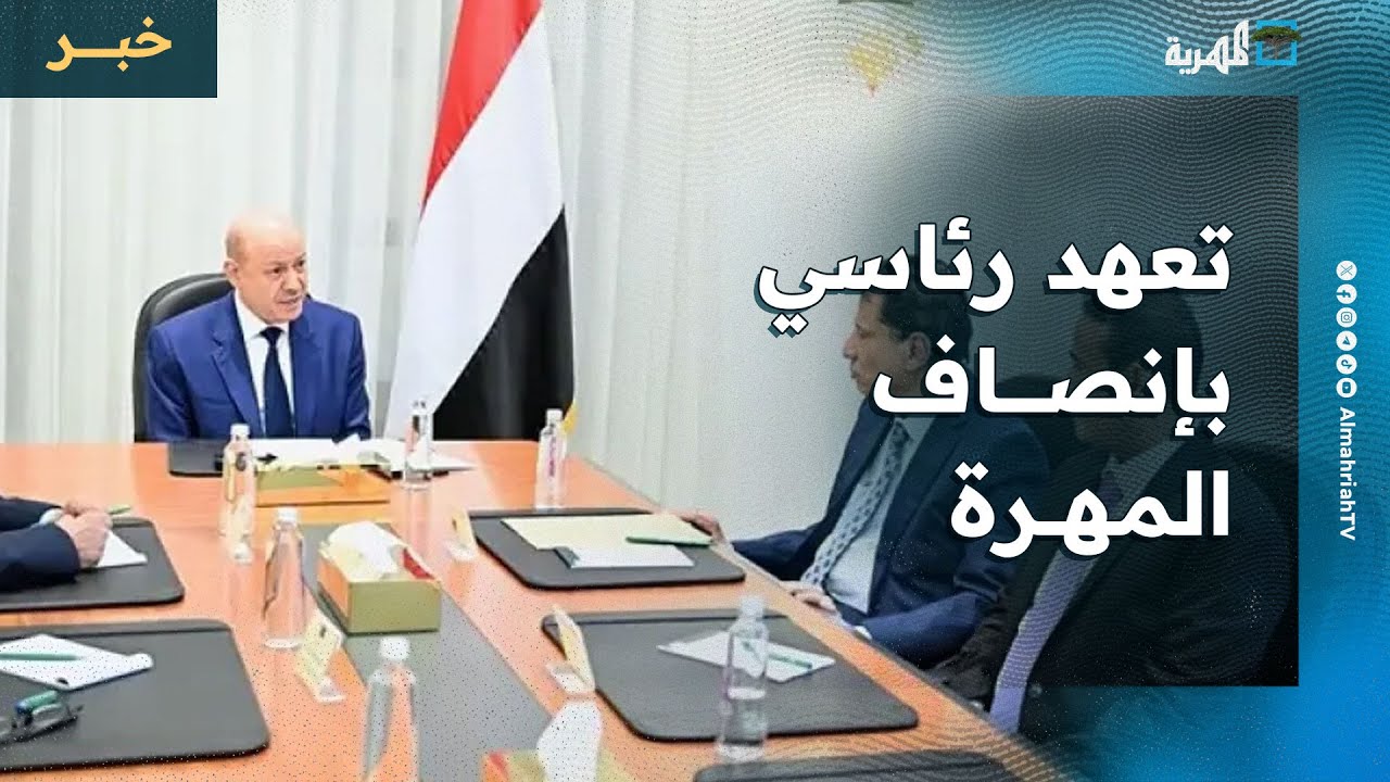 العليمي: المواقف الوطنية لأبناء المهرة ستقابل بسياسات إنصاف وتنمية حقيقية