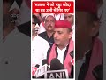 BJP ने जो गड्ढा खोदा था उसी में गिर गए: Akhilesh Yadav | SP | UP News  - 00:19 min - News - Video