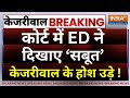 Court Decision On Kejriwal LIVE: कोर्ट में ED ने दिखाए सबूत, केजरीवाल के होश उड़े ! ED | AAP