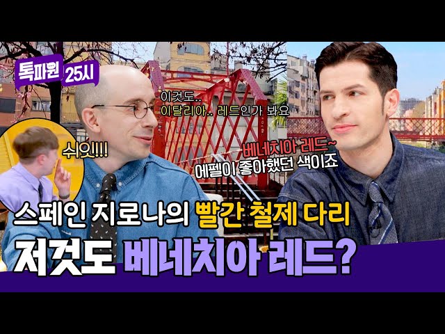알베르토 어깨 올라가는 소리 들린다~ 베네치아 레드가 스페인에?! | 톡파원 25시 160회 | JTBC 250512 방송