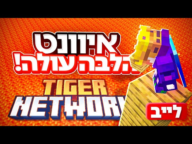 לייב איוונט הלבה עולה על דרגה בשרת המיינקראפט שלי!