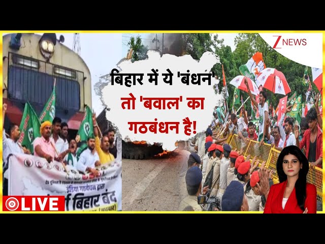 Baat Pate Ki : बिहार में ये 'बंधन' तो 'बवाल' का गठबंधन  है! | Bihar Band | Tejashwi | Latest News