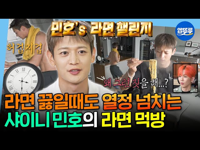 [나혼자산다] 1분 1초도 허투루 쓰지 않는 열정맨 민호의 숨 막히는 라면 챌린지🍜ㅣ#샤이니 #민호 MBC250711방송