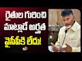 రైతుల గురించి మాట్లాడే అర్హత వైసీపీకి లేదు! | Chandrababu Comments on YCP Govt | 10tv News