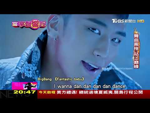 BigBang韓國天團不怕單飛!吸金魅力不減 掌聲響起 20171028