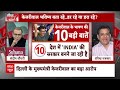 Sandeep Chaudhary: बीजेपी में खलबली ? केजरीवाल ने बदली चुनावी हवा ! Arvind Kejriwal | ABP News  - 04:51 min - News - Video