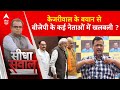 Sandeep Chaudhary: बीजेपी में खलबली ? केजरीवाल ने बदली चुनावी हवा ! Arvind Kejriwal | ABP News