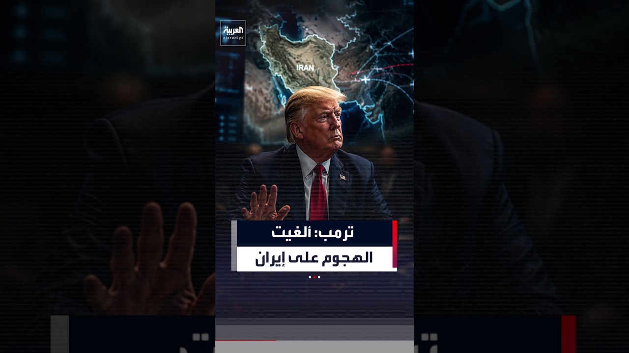 ترمب: ألغيت الهجوم على إيران بطلب منها