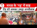 Lok Sabha Election 2024: Mamata Banerjee के गढ़ में शाह...पलट गया Bengal का चुनाव ? | ABP News
