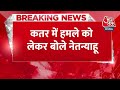 Breaking News: Qatar में मिसाइलें गिराकर बोले नेतन्याहू- वही किया जो अमेरिका ने 9/11 में किया था  - 00:24 min - News - Video