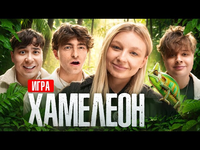 Игра ХАМЕЛЕОН**Монтажник, Егорик, Даник, Столяров**