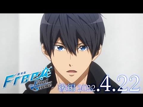 情報】《Free!–the Final Stroke–》新作劇場版後篇預告公開@FREE! 男子