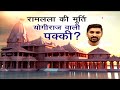 Ayodhya में राम लाल को यह दर्जी ही पहनाएंगे वस्त्र, दर्जी ने की Salary की मांग | Sach Ki Padtaal  - 03:16 min - News - Video