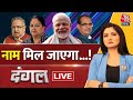 Dangal LIVE: कौन होगा Rajasthan, Chhattisgarh और MP का CM? | Vasundhara Raje | Chitra Tripathi