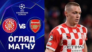 Жирона – Арсенал. Ліга чемпіонів, етап ліги / Огляд матчу