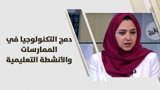 مي حجازي – دمج التكنولوجيا في الممارسات والأنشطة التعليمية - ...